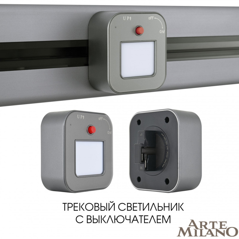 Трековая система розеток Arte Milano 380022TL/Light Grey