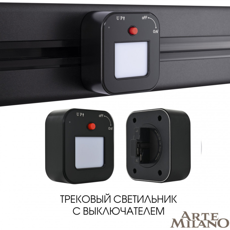 Трековая система розеток Arte Milano 380022TL/Light Black