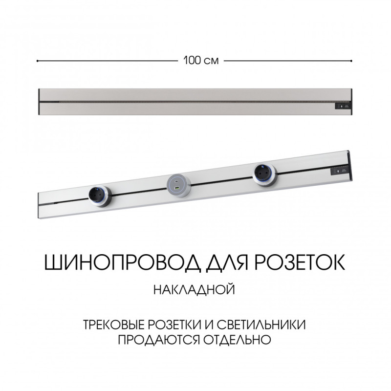 Трековая система розеток Arte Milano 392301TO/100 Silver