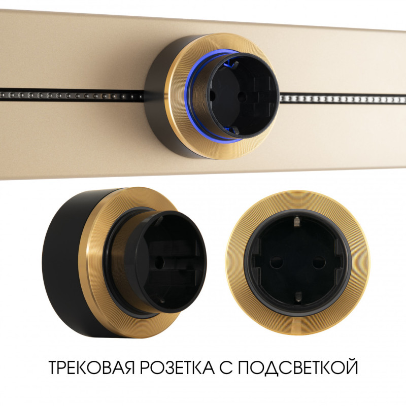 Трековая система розеток Arte Milano 397952TS/ES Gold