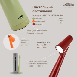 Настольная лампа Arte Milano 128101/H350/3-6K/3W Red