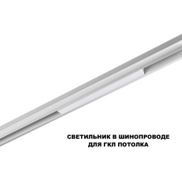 Светильник на шине Novotech 359616