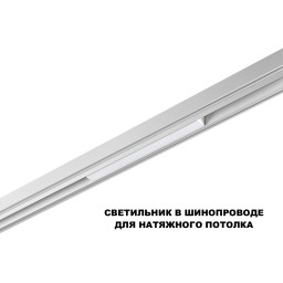 Светильник на шине Novotech 359616