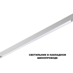 Светильник на шине Novotech 359620