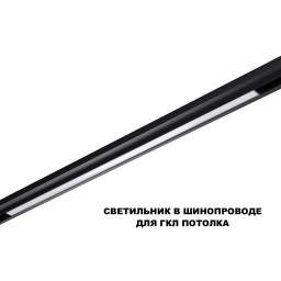 Светильник на шине Novotech 359621