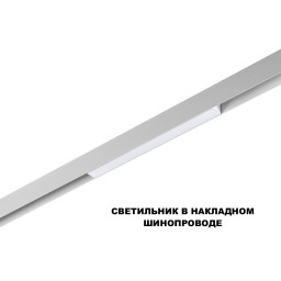 Светильник на шине Novotech 359628