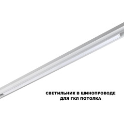 Светильник на шине Novotech 359632