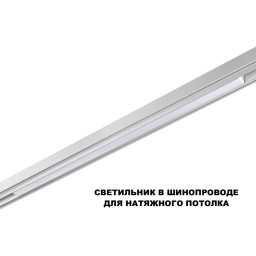Светильник на шине Novotech 359632