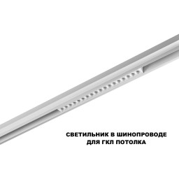 Светильник на шине Novotech 359634