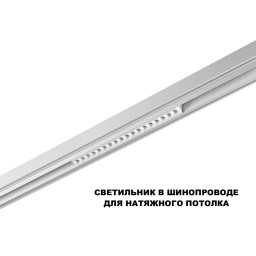 Светильник на шине Novotech 359634