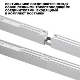 Линейный светильник Novotech 359604