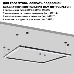 Линейный светильник Novotech 359828