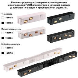 Шинопровод Novotech 135244