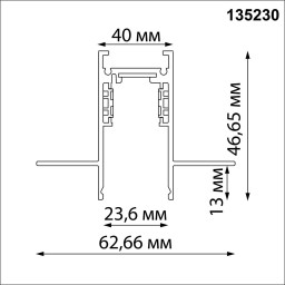 Шинопровод Novotech 135230