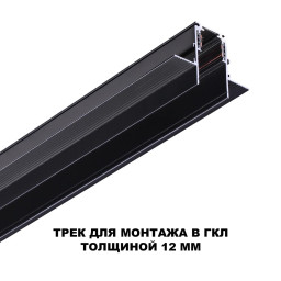 Шинопровод Novotech 135230