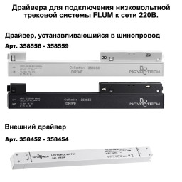 Шинопровод Novotech 135130