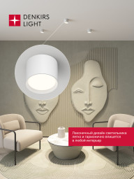 Накладной светильник Denkirs DK-DH2600-WH