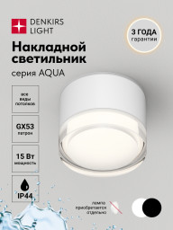 Влагозащищенный светильник Denkirs DK-DH2610-WH