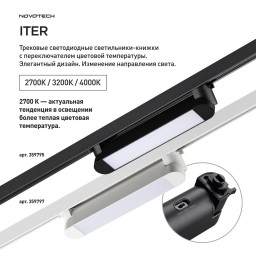 Светильник на шине Novotech 359797