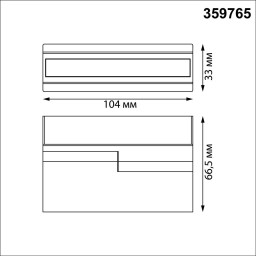 Линейный светильник Novotech 359765