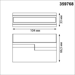Линейный светильник Novotech 359768