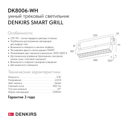 Светильник на шине Denkirs DK8006-WH