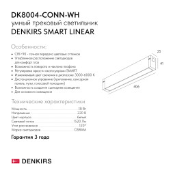 Светильник на шине Denkirs DK8004-CONN-WH