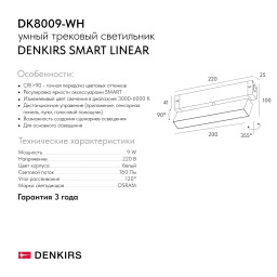 Светильник на шине Denkirs DK8009-WH