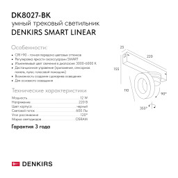 Светильник на шине Denkirs DK8027-BK