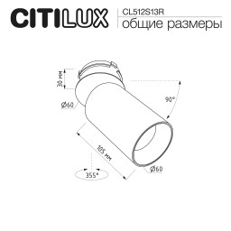 Спот Citilux CL512S13R